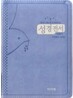 아가페 슬림 성경전서 개역한글판 통일찬송가 (소/합본/이태리신소재/지퍼/H63ETH)(12*17.5)(하늘색)