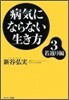 病氣にならない生き方(3)若返り編