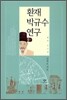 환재 박규수 연구