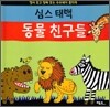 심스 태백 동물 친구들
