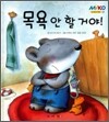 목욕 안 할 거야!