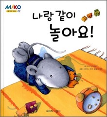 나랑 같이 놀아요!