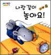 나랑 같이 놀아요!