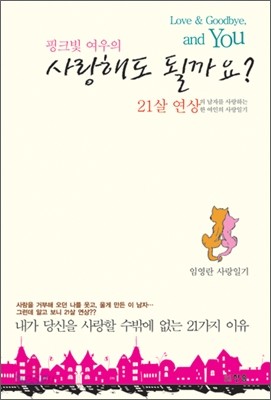 핑크빛 여우의 사랑해도 될까요?