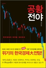 공황 전야