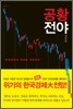 공황 전야