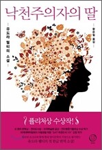 낙천주의자의 딸