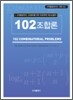 102 조합론