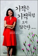 기적은 기적처럼 오지 않는다