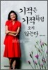 기적은 기적처럼 오지 않는다