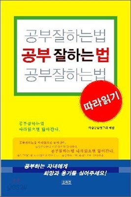 공부잘하는법 따라읽기