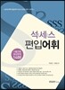 success 편입유형 어휘