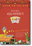 베이직 웨이트 타로 따라하기