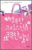 행복한 크리스천의 33 삼삼한 비밀