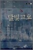 달빛고요