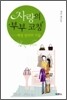 사랑의 부부 코칭 재정 관리의 기술