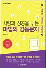 사람과 성공을 낚는 마법의 감동문자