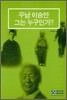 우남 이승만 그는 누구인가?