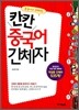 칸칸 중국어 간체자