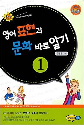 영어 표현과 문화 바로알기 1