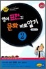 영어 표현과 문화 바로알기 2