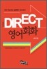 DIRECT 다이렉트 영어회화