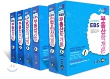 2009 EBS 공인중개사 기본서 1 2차 세트