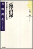 臨在錄 禪の語錄のことばと思想