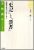 『史記』と『漢書』