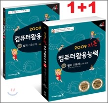 2009 지존 컴퓨터활용능력 1급 필기 기본서 (2, 3급포함)