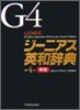 ジ-ニアス英和辭典