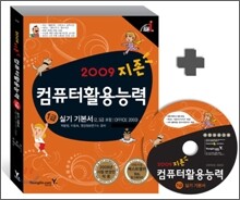 2009 지존 컴퓨터활용능력 1급 실기 기본서 (2,3급 포함, OFFICE 2003)