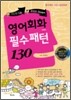 영어회화 필수패턴 130