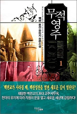 무적영주 1