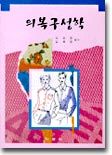 의복구성학