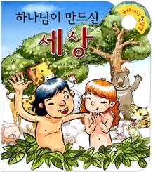 하나님이 만드신 세상