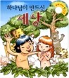 하나님이 만드신 세상