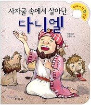 사자굴 속에서 살아난 다니엘