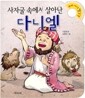 사자굴 속에서 살아난 다니엘