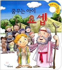 꿈꾸는 아이 요셉