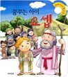 꿈꾸는 아이 요셉