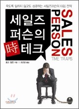 세일즈퍼슨의 시테크