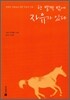 한 발짝 밖에 자유가 있다