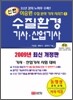 신편 수질환경기사·산업기사