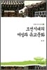 조선시대의 여성과 유교문화