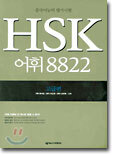 HSK 어휘 8822