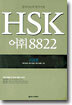 HSK 어휘 8822