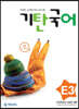 기탄국어 E단계 3 (초등 1·2학년)