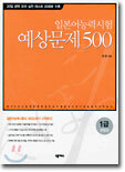 일본어능력시험 예상문제 500