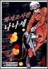 화재조사관 나나세 04